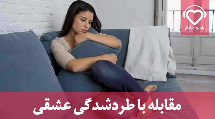 مقابله با حس طرد شدگی عاطفی( درمان از طرد شدن از عشق)