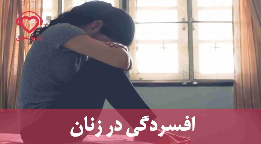 افسردگی در زنان