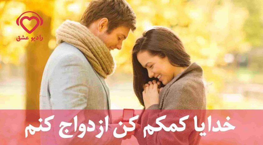 خدایا کمکم کن زودتر ازدواج کنم (خدایا من شوهر می‌خوام؟)