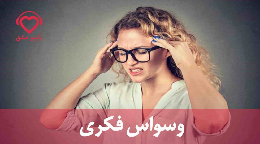 وسواس فکری