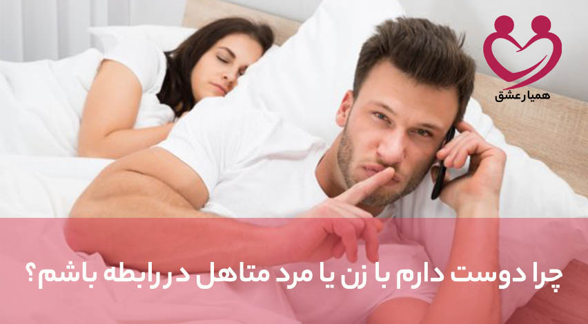 چرا دوست دارم با زن یا مرد متاهل در رابطه باشم؟ دل کندن از رابطه با