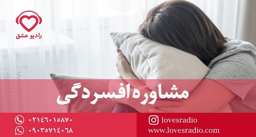 مشاوره افسردگی (درمان افسردگی با مشاوره روانشناسی)