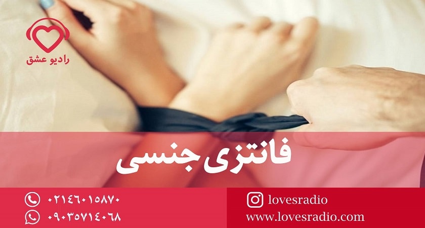 فانتزی جنسی همسر فانتزی‌های زناشویی عجیب داره همیار عشق 