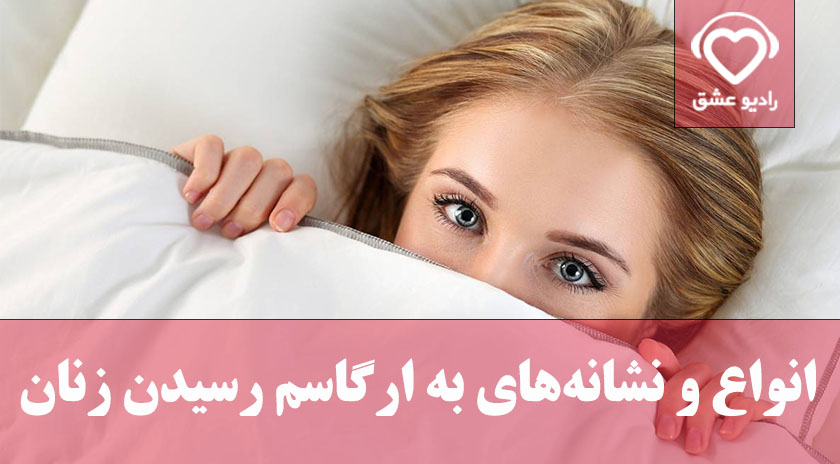 ارگاسم علائم و نشانه های ارضا شدن زن در سکس همیار عشق