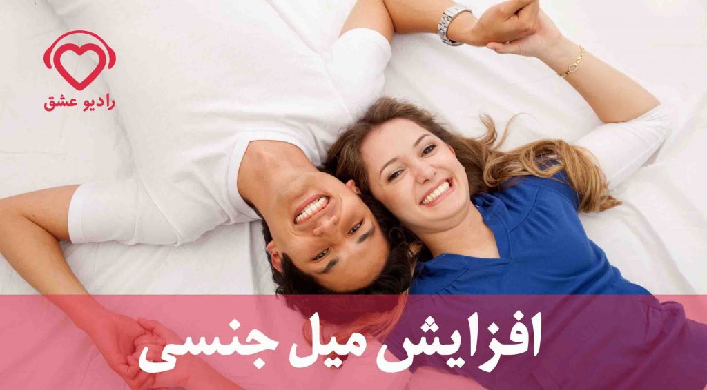 افزایش میل جنسی(راهکار موثر برای افزایش میل مردانه و زنانه؟)