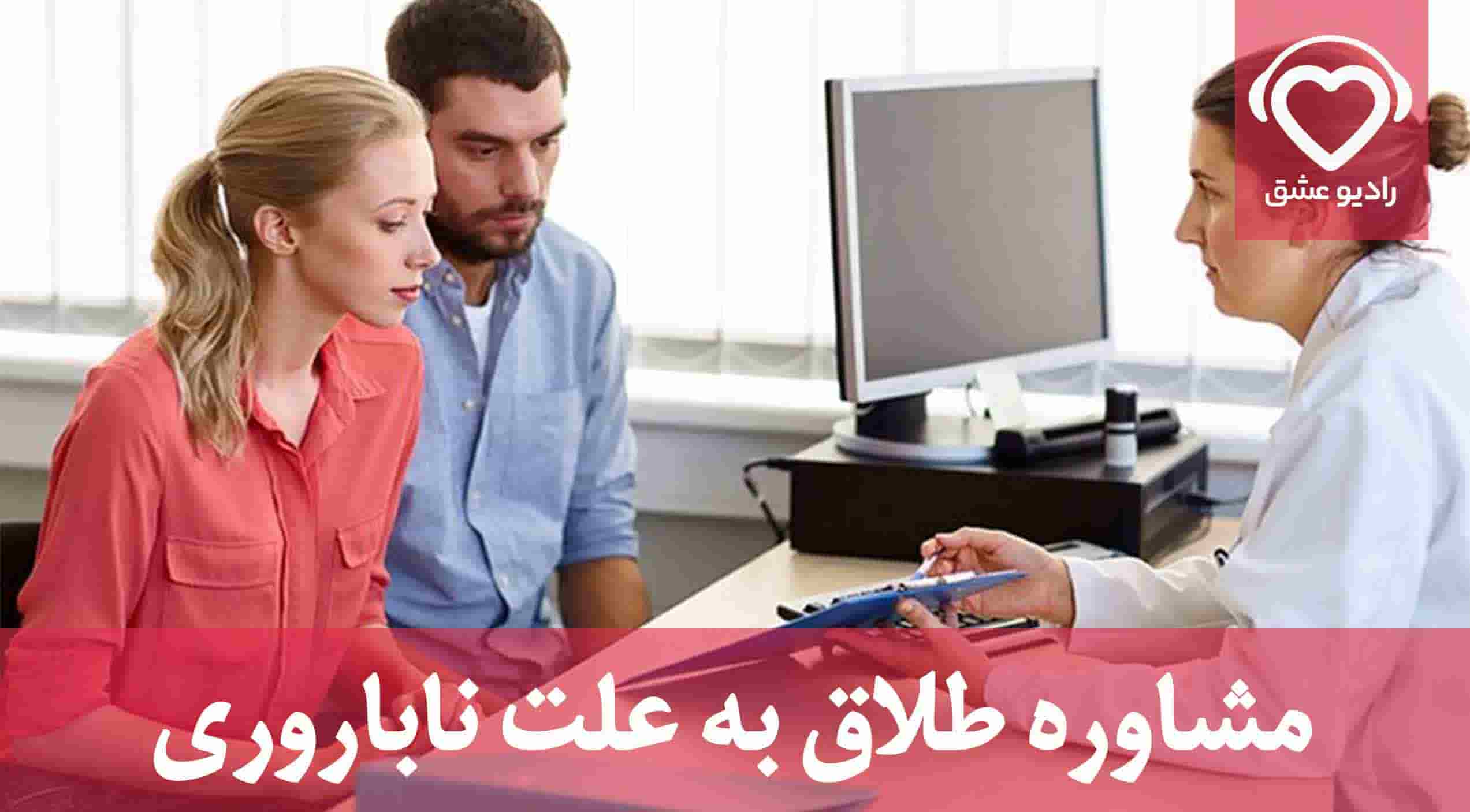 مشاوره طلاق بعلت نازایی و ناباروری و بچه دار نشدن همسر