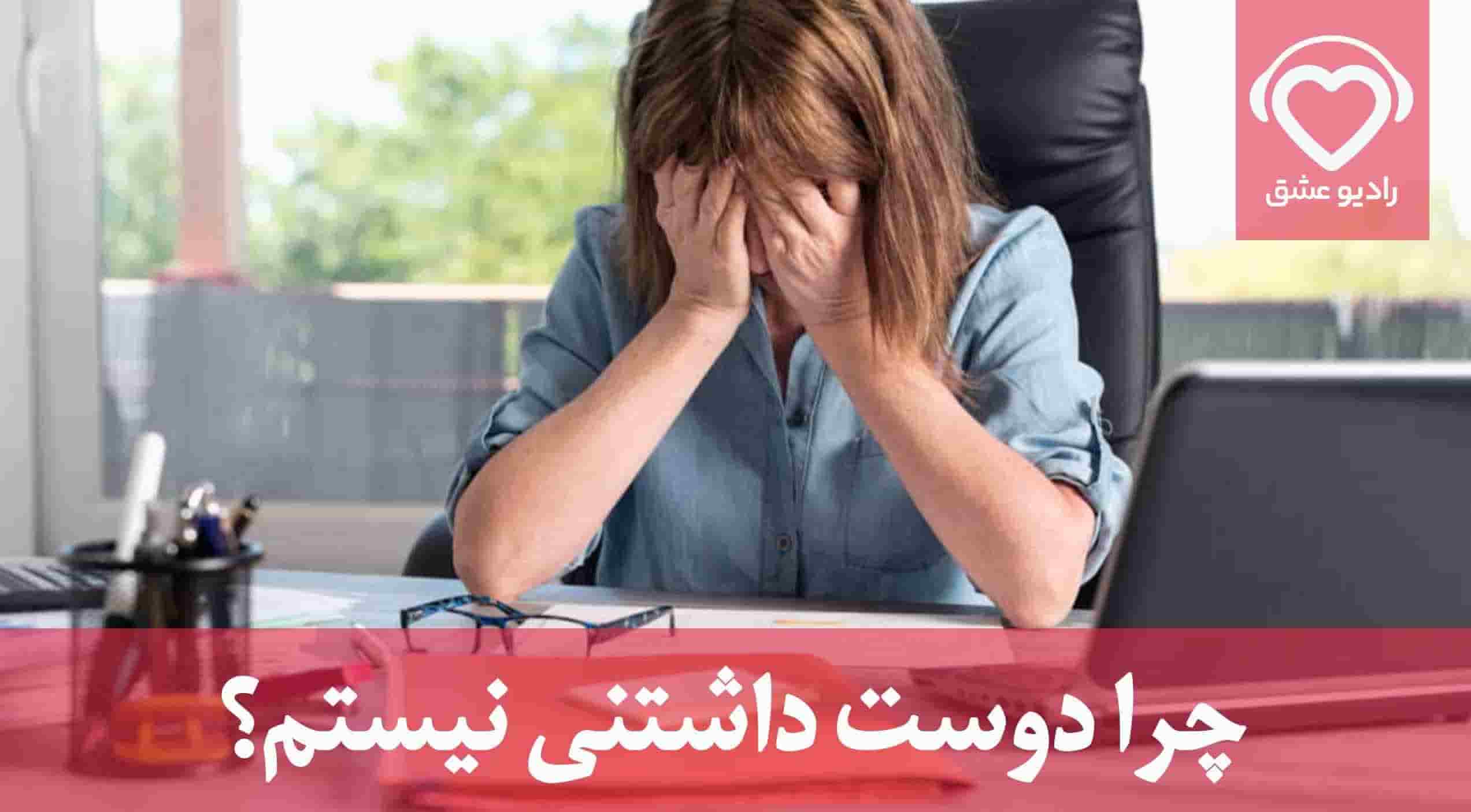 چرا دوست داشتنی نیستم؟